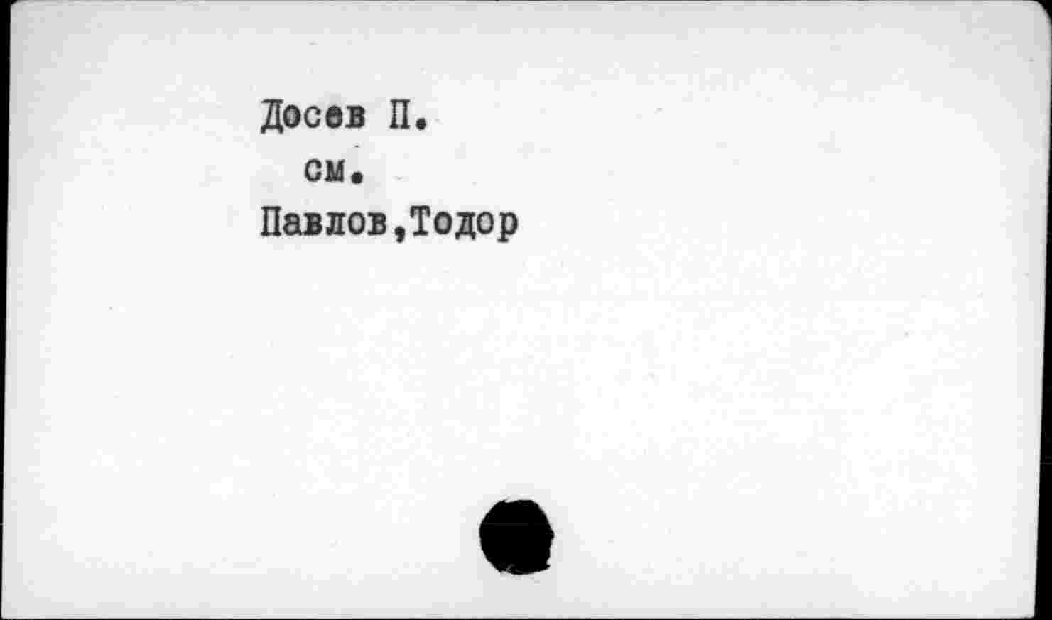 ﻿Досев П.
си«
Павлов,Тодор